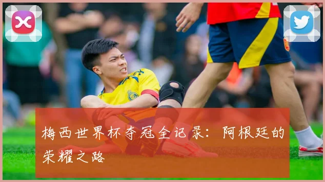梅西世界杯夺冠全记录:阿根廷的荣耀之路