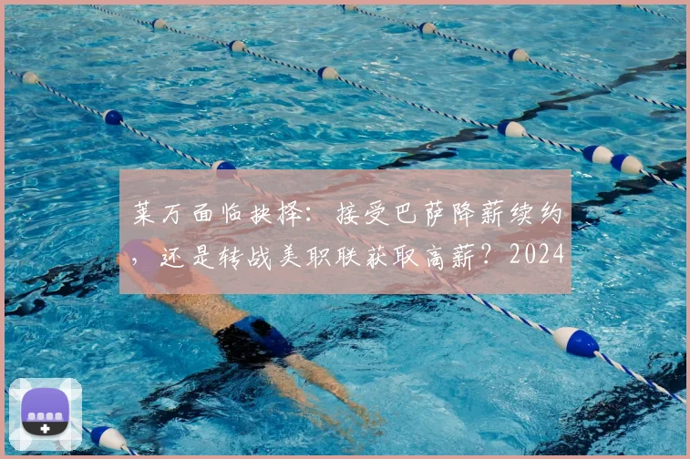 莱万面临抉择：接受巴萨降薪续约，还是转战美职联获取高薪？2024最新动态解析