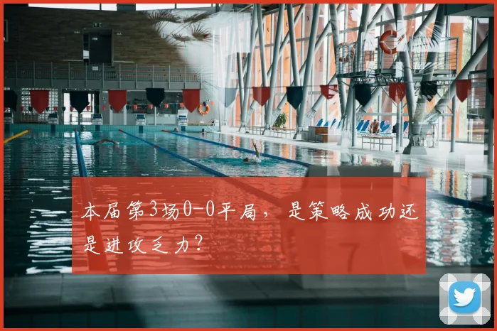 本届第3场0-0平局，是策略成功还是进攻乏力？